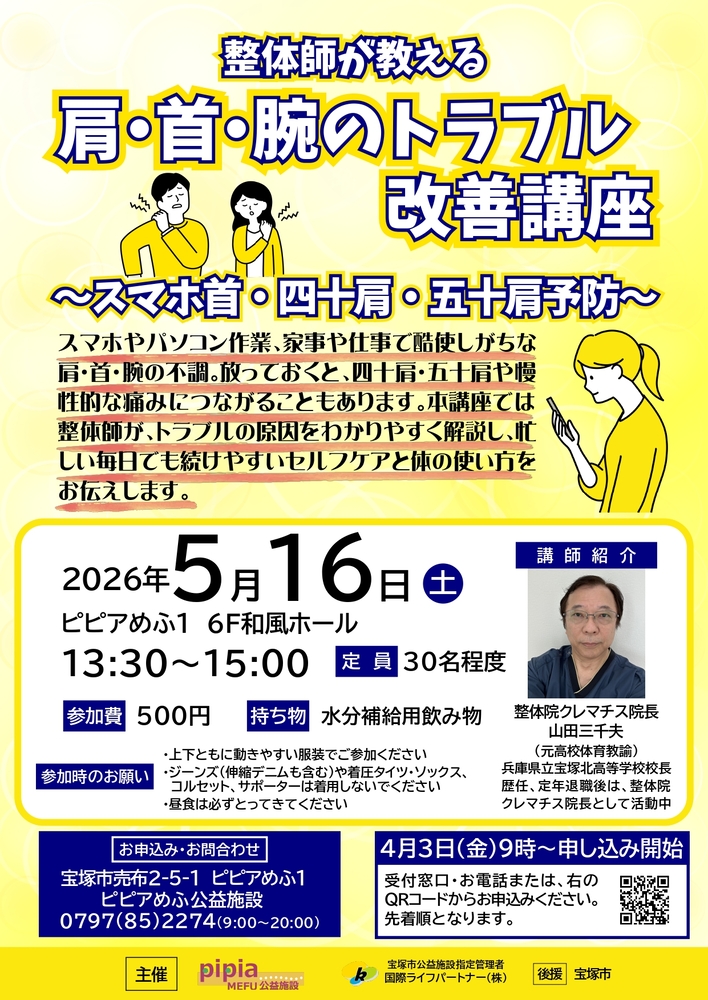 整体師が教える肩・首・腕のトラブル改善講座チラシ
