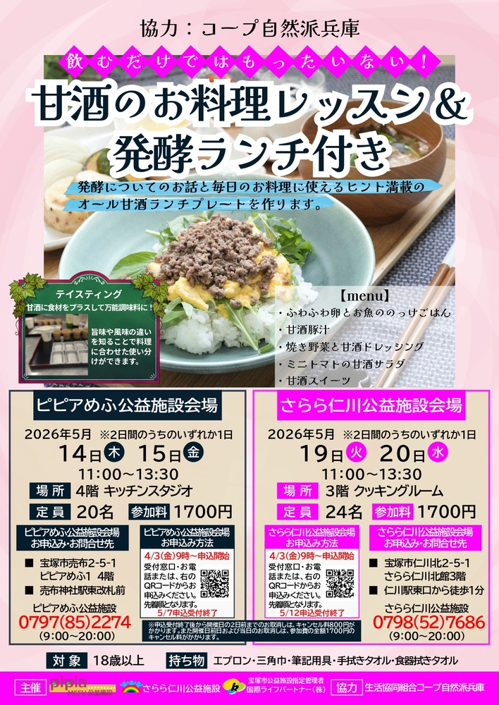 甘酒のお料理レッスンチラシ