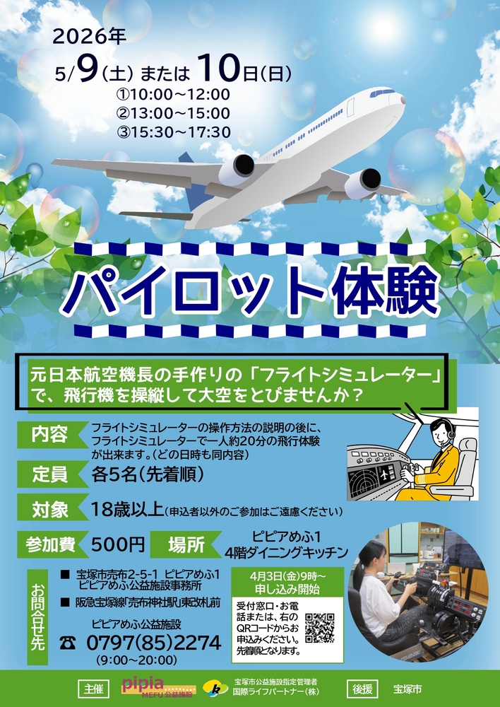 パイロット体験チラシ