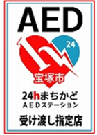 24hまちかどAEDステーション章票
