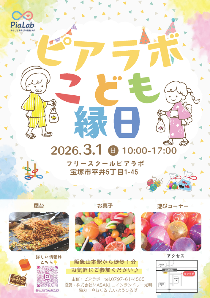 ピアラボこども縁日