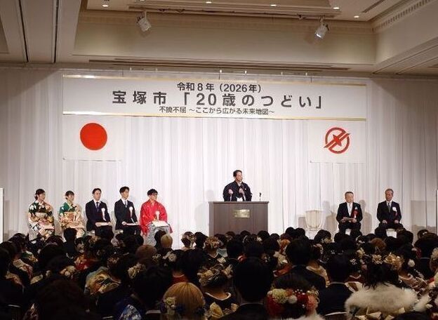令和8年1月12日　令和8年宝塚市「20歳のつどい」