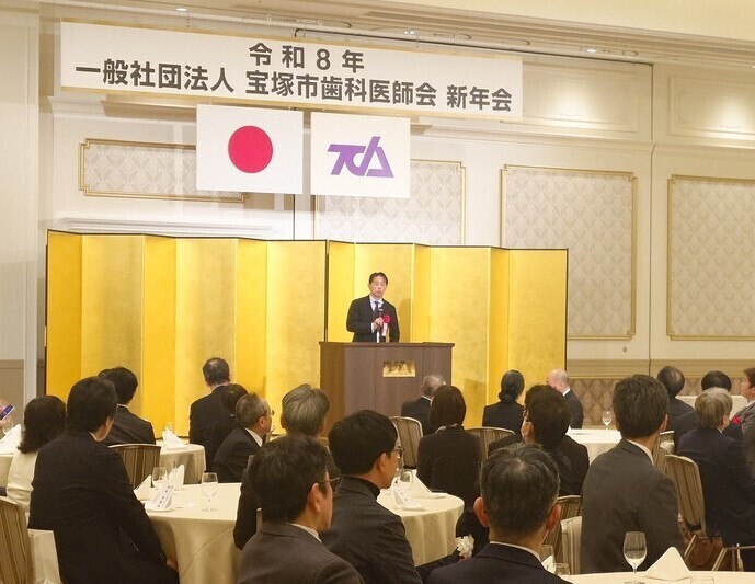  令和8年1月10日　一般社団法人宝塚市歯科医師会新年会