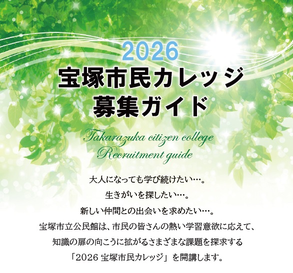 宝塚市民カレッジ2026