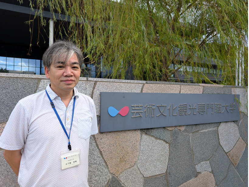 芸術文化観光専門職大学