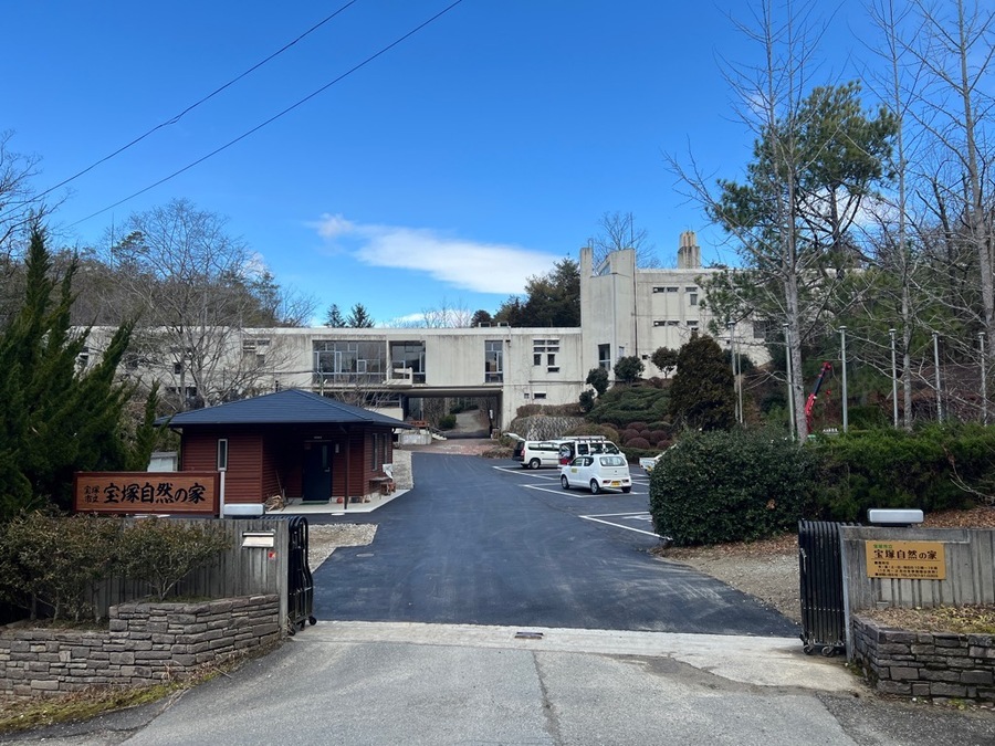 宝塚自然の家
