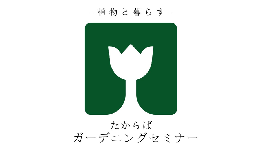 ガーデニングセミナーのロゴマーク
