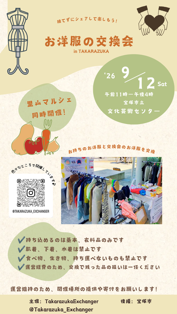 お洋服の交換会チラシ