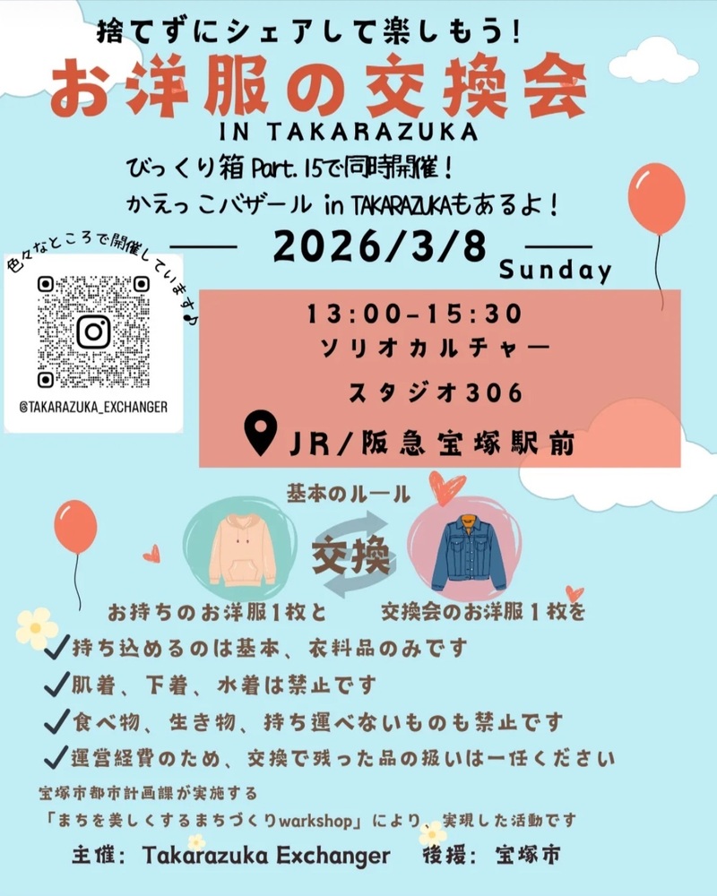 お洋服の交換会