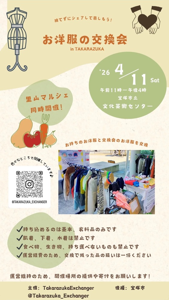 お洋服の交換会