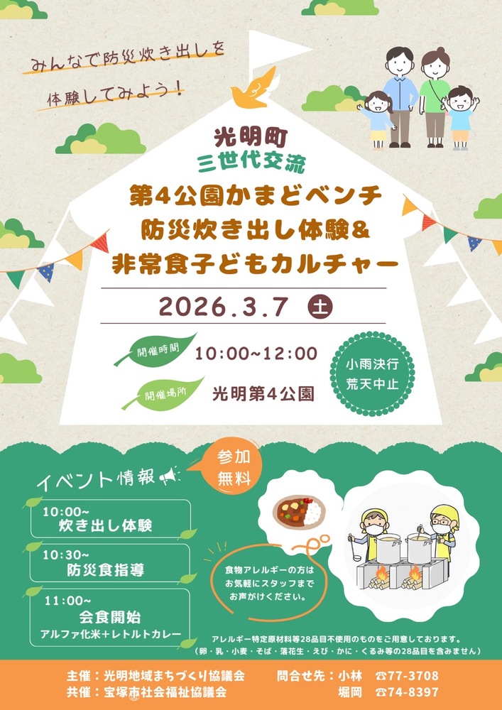 防災炊き出し体験＆非常食子どもカルチャー