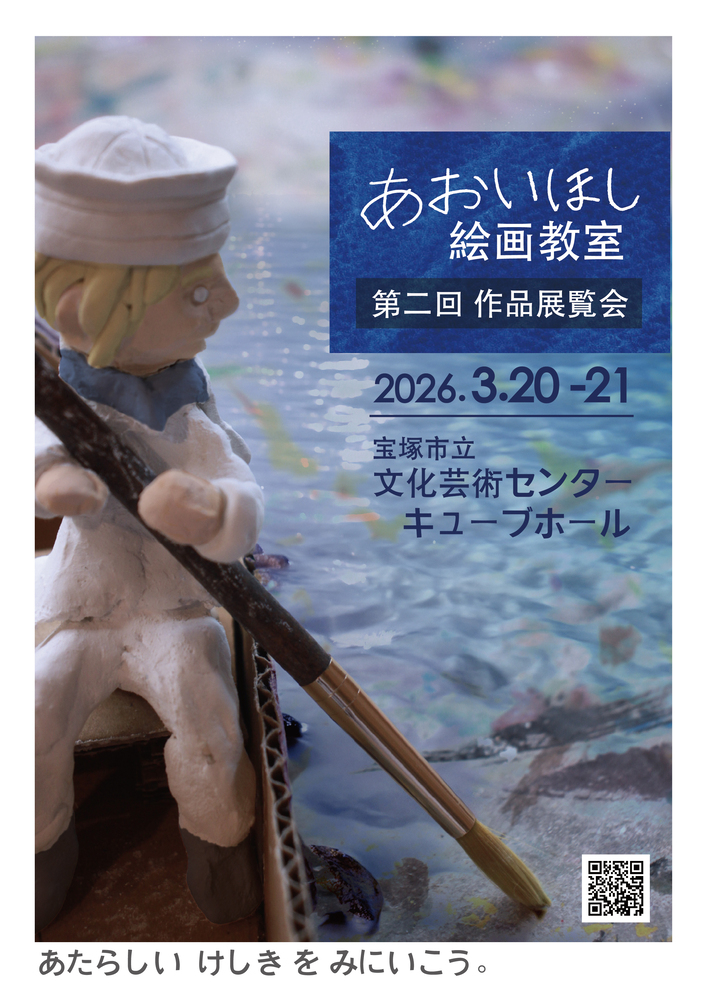 あおいほし絵画教室 第二回作品展覧会