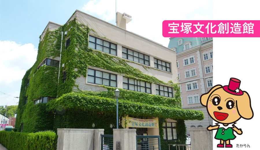 宝塚文化創造館の写真
