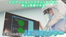 YouTube「宝塚市立病院 人工関節センターの挑戦〜ナビゲーションシステムが切り拓く新たな医療の未来〜」