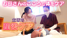 YouTube「宝塚市の『産後ケア事業』〜お母さんと赤ちゃんが安心して日々を過ごすために〜」