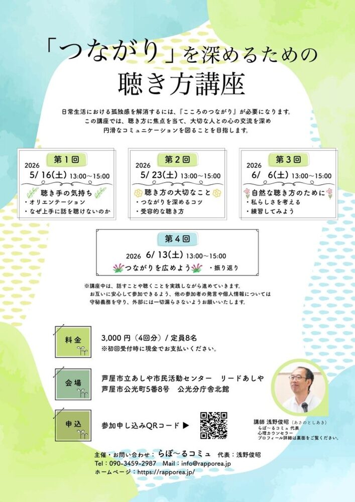 「つながり」を深めるための聴き方講座