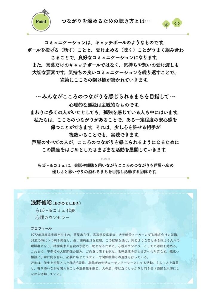 「つながり」を深めるための聴き方講座