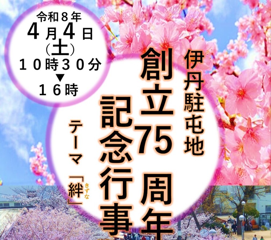 陸上自衛隊 伊丹駐屯地 創立75周年記念行事ポスター