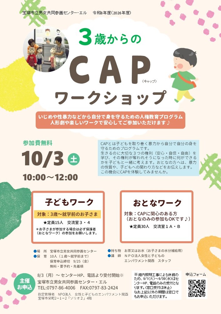 3歳からのCAPワークショップ