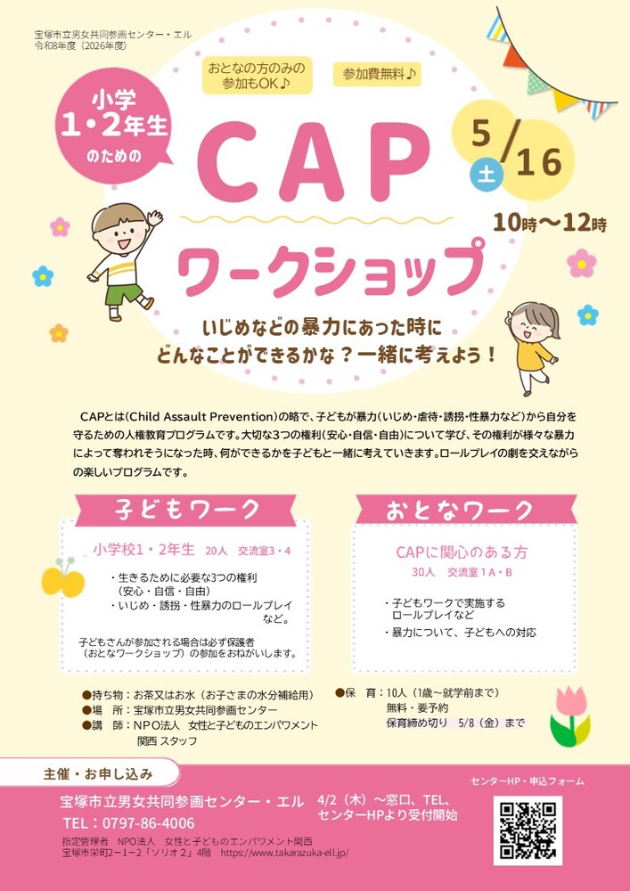 小学1・2年生のためのCAPワークショップ