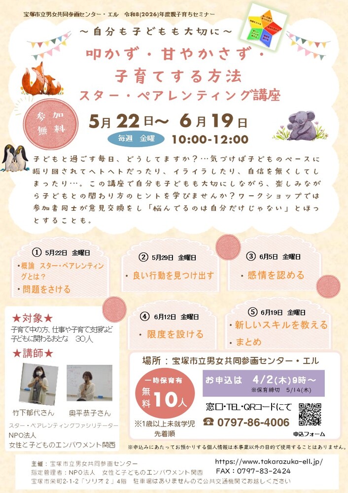 叩かず・甘やかさず・子育てをする方法・スターペアレンティング講座