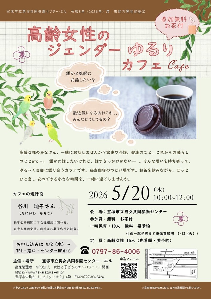 高齢女性ジェンダーゆるりカフェ