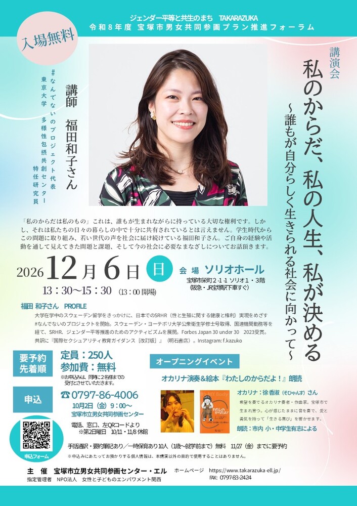 男女共同参画プラン推進フォーラム 福田和子さん講演会「私のからだ、私の人生、私が決める」~誰もが自分らしく生きられる社会に向かって~ チラシ