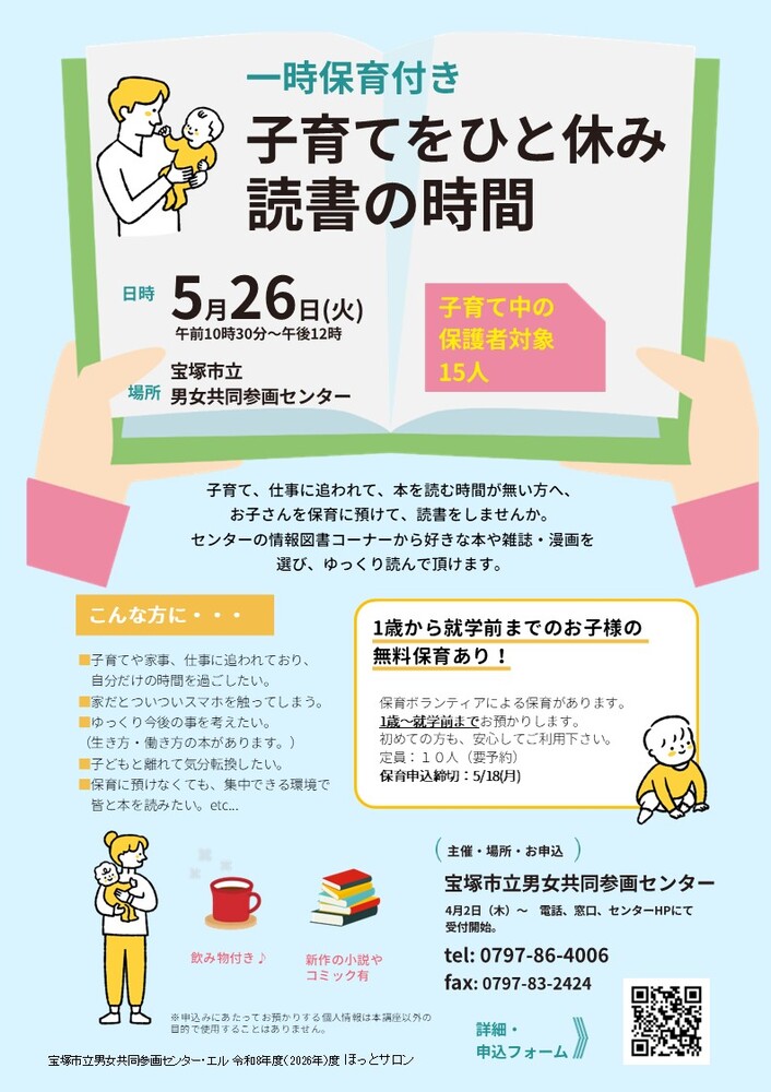 一時保育付き　子育てをひと休み　読書の時間