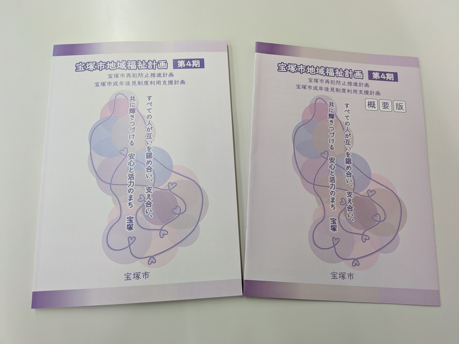 宝塚市地域福祉計画（第4期）冊子の表紙