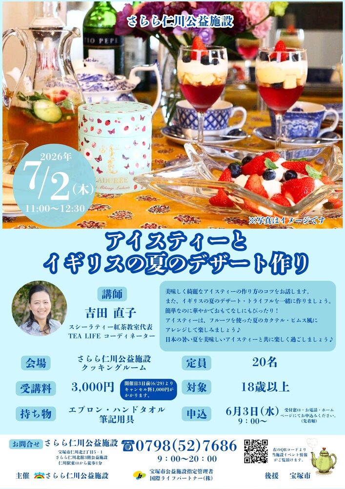 アイスティーとイギリスの夏のデザート作りチラシ