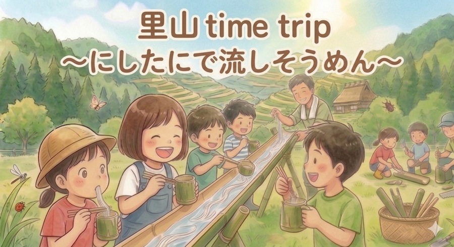 にしたに流しそうめんイメージ写真