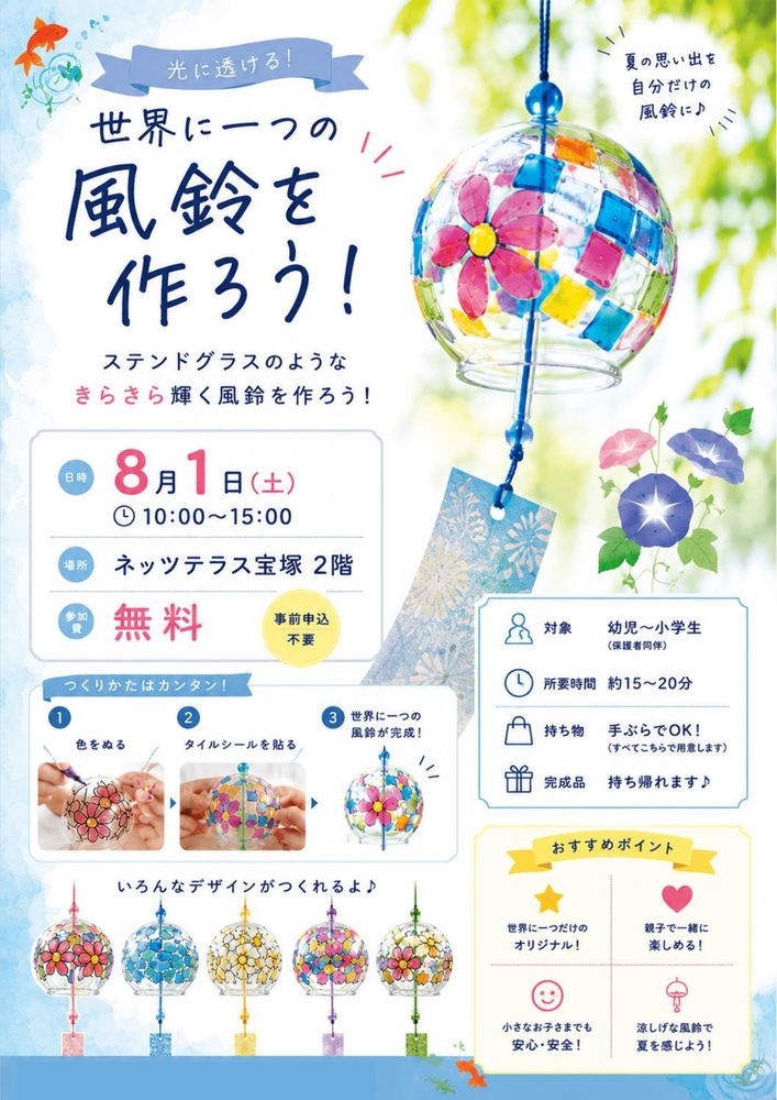 風鈴を作ろうチラシ