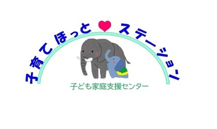 「子育てほっとステーション」の画像