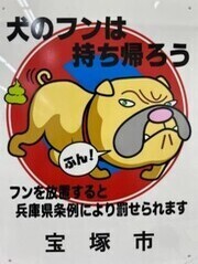 犬のフンは持ち帰ろう