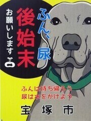 ふん、尿後始末お願いします
