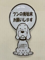 フンの後始末お願いします