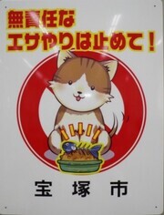 無責任なエサやりは止めて