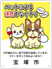 ペットによる迷惑をなくそう