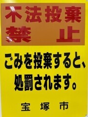 不法投棄禁止。ごみを投棄すると、処罰されます。