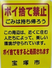 ぽい捨て禁止、ごみは持ち帰ろう。この周辺は近くに住む人たちによって美しい環境が守られています。