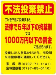 不法投棄禁止。ごみを不法に投棄すると本率で5年以下の拘禁刑又は1000万円以下の罰金に処されます。