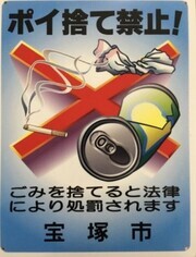 ポイ捨て禁止。ごみを捨てると法律により処罰されます