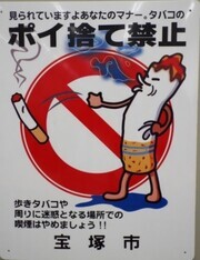 見られていますよあなたのマナー、たばこのポイ捨て禁止