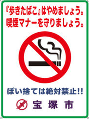 「歩きたばこ」はやめましょう。喫煙マナーを守りましょう。