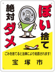 ぽい捨て絶対ダメ。ごみを捨てると法律により処罰されます。