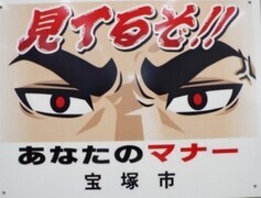 見てるぞ。あなたのマナー