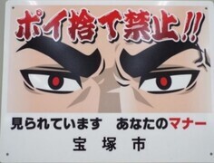 ぽい捨て禁止。見られていますあなたのマナー