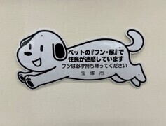 ペットの「フン・尿」で住民が迷惑しています。フンは必ず持って帰ってください。