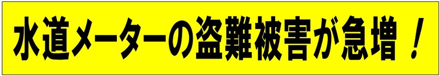 盗難急増