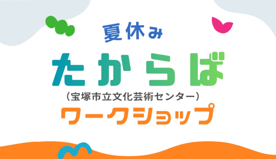 夏休みワークショップのロゴ